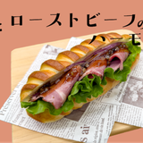 夏の体験入学【製菓：ローストビーフサンド】の詳細