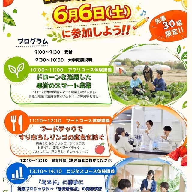 新潟食料農業大学 【６月６日（土） 】１日大学生体験会開催！1