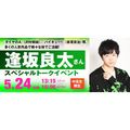 ＥＳＰエンタテインメント大阪 声優 逢坂良太さんスペシャルトークイベント