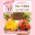 大宮スイーツ＆カフェ専門学校 【フルーツタルト】全学年対象/選べるオーキャン！
