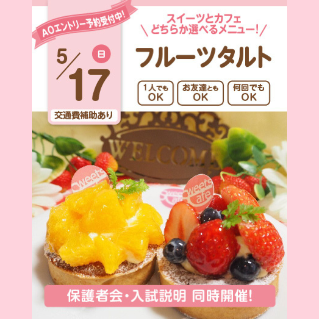 大宮スイーツ＆カフェ専門学校 【フルーツタルト】全学年対象/選べるオーキャン！1