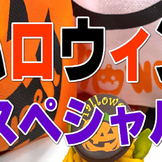 華調理製菓専門学校 ハロウィンスペシャル1