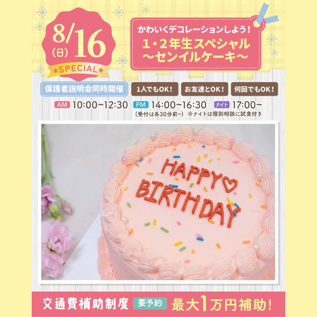 大宮スイーツ＆カフェ専門学校 【センイルケーキ】全学年対象/自分だけのオリジナルケーキ！1