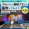 東放学園専門学校 プロが考えた照明プランを操作してみよう！