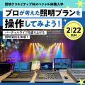 東放学園専門学校 プロが考えた照明プランを操作してみよう！