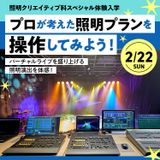 プロが考えた照明プランを操作してみよう！の詳細