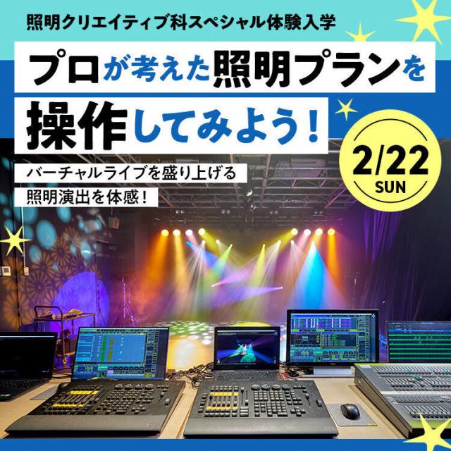 東放学園専門学校 プロが考えた照明プランを操作してみよう！1