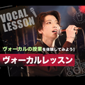 ヴォーカルレッスン／東京スクールオブミュージック＆ダンス専門学校
