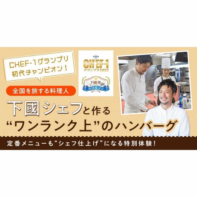 札幌ベルエポック製菓調理専門学校 【フード★スペシャル体験】下國シェフと作る！ハンバーグ1