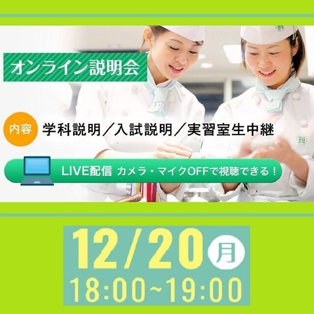 服部栄養専門学校 大学生・短大生も大歓迎!オンライン説明会1