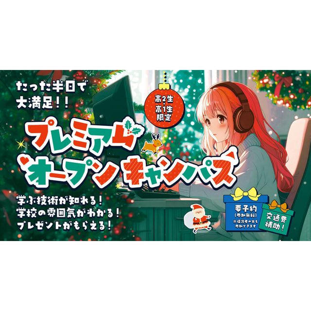ＥＣＣコンピュータ専門学校 【高2・高1限定】プレミアムオープンキャンパス1