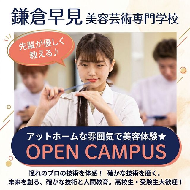 鎌倉早見美容芸術専門学校 アットホームな雰囲気で美容体験★OPEN CAMPUS1