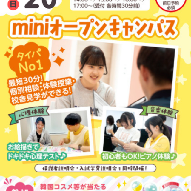 札幌こども専門学校 【タイパ最高★】１時間で完結！土曜miniオープンキャンパス1