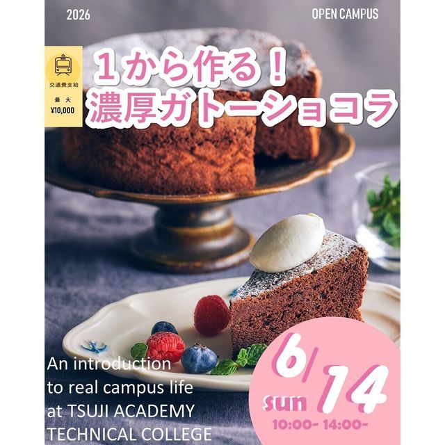 辻学園調理・製菓専門学校 １から作れる！濃厚ガトーショコラ！　交通費補助あり2