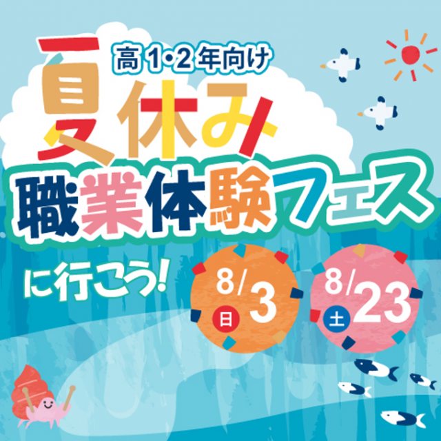 アルファ医療福祉美容専門学校 《高1・2年対象》体験授業が2つ選べる★職業体験フェス！1