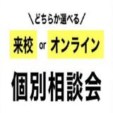 選べる個別相談会の詳細