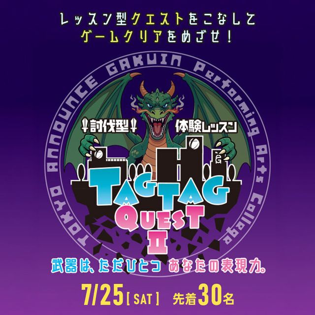 専門学校東京アナウンス学院 討伐型体験レッスンTAGTAG QUEST1