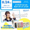 コーセー美容専門学校 メイクスペシャル『モチベアップメイク』