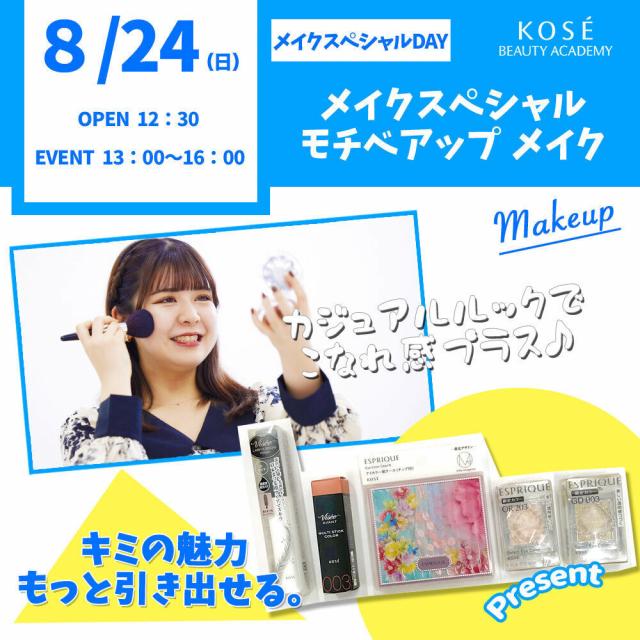 コーセー美容専門学校 メイクスペシャル『モチベアップメイク』1