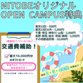 新渡戸文化短期大学 交通費補助対象拡大！にとべの夏がやってくる！【フード】