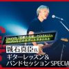 札幌ミュージック＆ダンス・放送専門学校 城石真臣氏ギターレッスン＆バンドセッションSPECIAL
