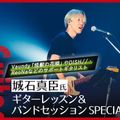 札幌ミュージック＆ダンス・放送専門学校 城石真臣氏ギターレッスン＆バンドセッションSPECIAL
