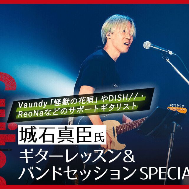 札幌ミュージック＆ダンス・放送専門学校 城石真臣氏ギターレッスン＆バンドセッションSPECIAL1