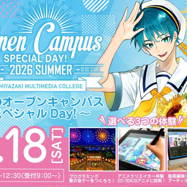 宮崎マルチメディア専門学校 【選べる特別体験♪】やってみたいがカタチになる！☆特典あり☆1