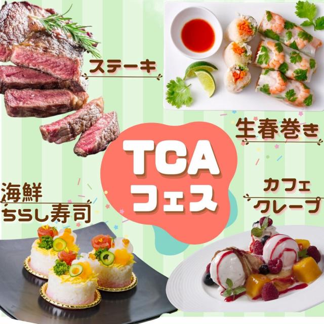 東京調理製菓専門学校 TCAフェス1