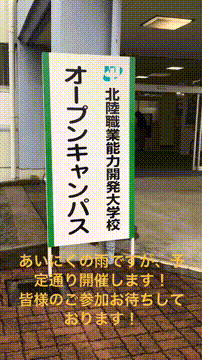 北陸能開大 オープンキャンパス２０２１ 北陸職業能力開発大学校のオープンキャンパス情報と予約申込 スタディサプリ 進路