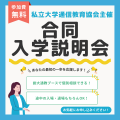 合同入学説明会（北海道）／創価大学（通信教育部）