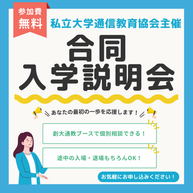 創価大学（通信教育部） 合同入学説明会（北海道）1