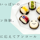 夏の体験入学【製菓：マカロン  \アンコール！/ 】の詳細