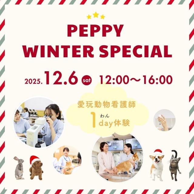 大阪ペピイ動物看護専門学校 ペピイウインタースペシャル【高2年限定スペシャルイベント】1