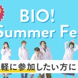 【入退場自由！】BIO! SUMMER! Fes!の詳細