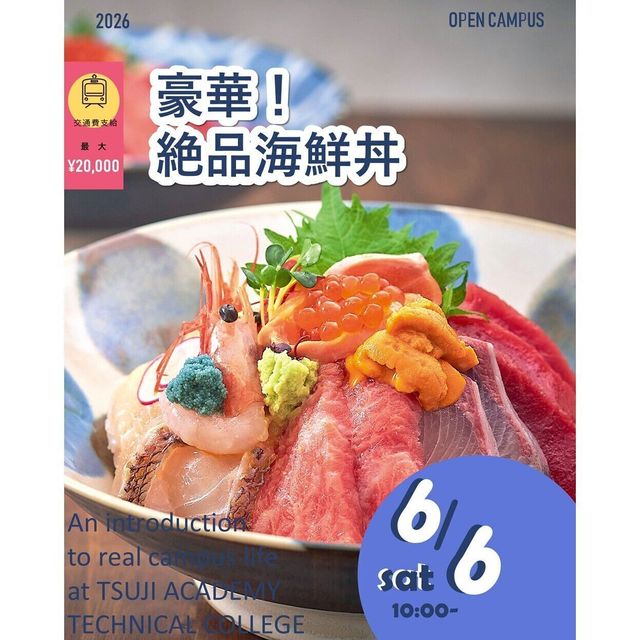 辻学園調理・製菓専門学校 豪華！絶品海鮮丼！　交通費2倍DAY1