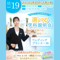 東京ウェディング＆ブライダル専門学校 ★学科魅力まるわかり★ウェディングプランナー科説明会