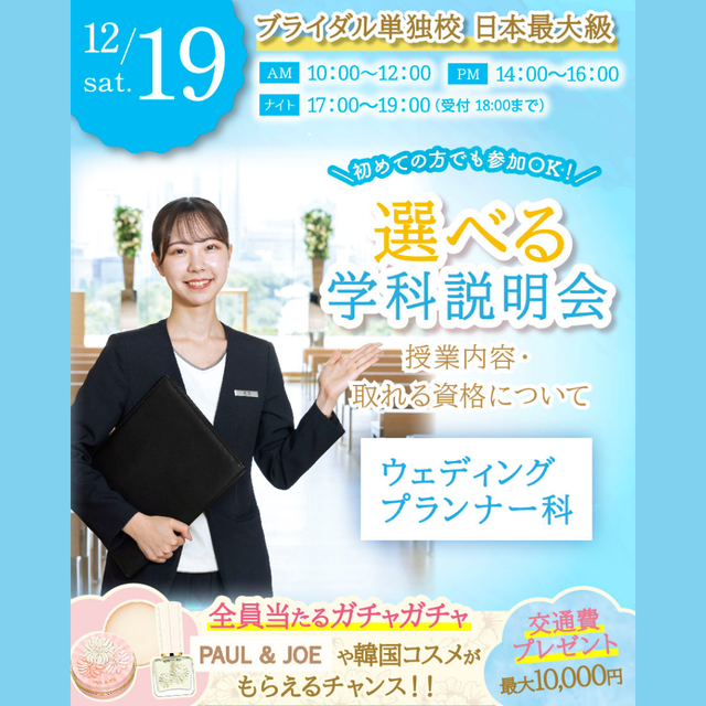 東京ウェディング＆ブライダル専門学校 ★学科魅力まるわかり★ウェディングプランナー科説明会1