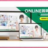 迷うならまず参加！オンライン説明会の詳細