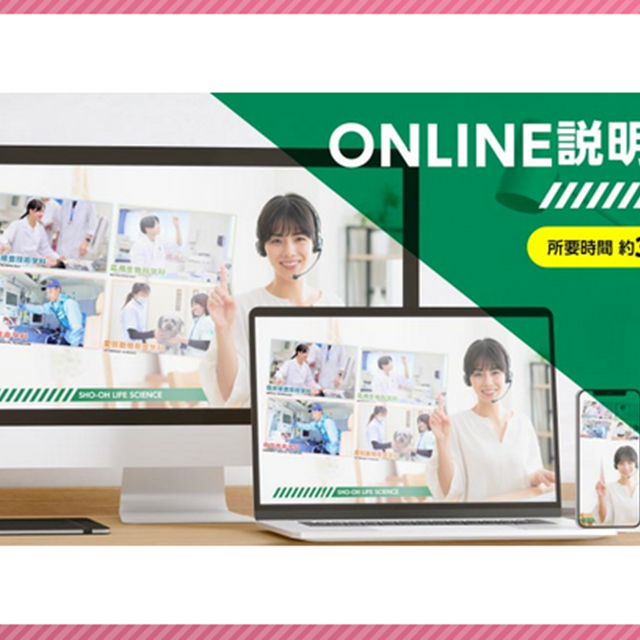 湘央生命科学技術専門学校 迷うならまず参加！オンライン説明会1