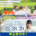 春休み本学最大級オープンキャンパス！～最新美容を丸ごと体験～／ビューティ＆ウェルネス専門職大学