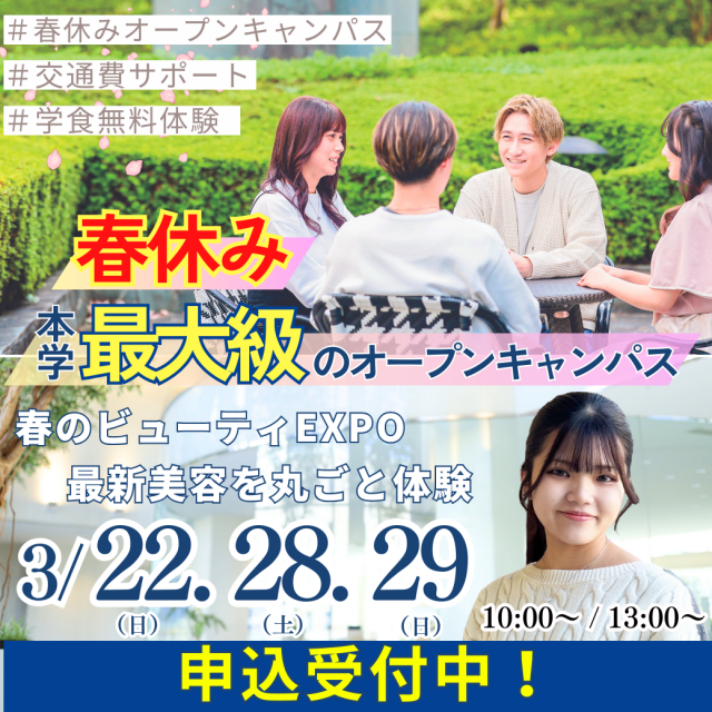 ビューティ＆ウェルネス専門職大学 春休み本学最大級オープンキャンパス！～最新美容を丸ごと体験～1