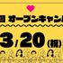 湘南鎌倉医療大学 2026年3月オープンキャンパス2