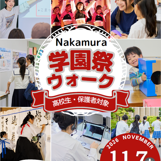中村学園大学短期大学部 学園祭の熱気と学びを体験！「学園祭ウォーク」1