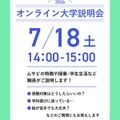 7/18開催！オンライン進学相談・大学説明会！／武蔵野美術大学