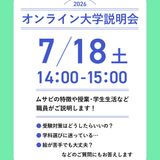 7/18開催！オンライン進学相談・大学説明会！の詳細