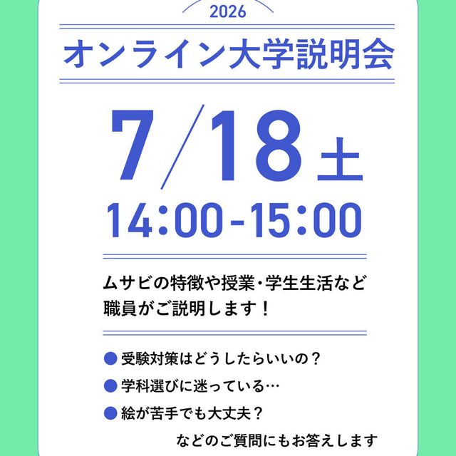 武蔵野美術大学 7/18開催！オンライン進学相談・大学説明会！1