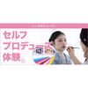 東京ベルエポック美容専門学校 6/21セルフプロデュース体験