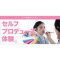 東京ベルエポック美容専門学校 6/21セルフプロデュース体験