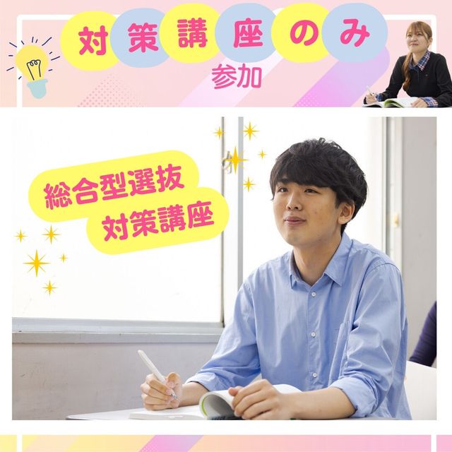 東京栄養食糧専門学校 【対策講座】総合型選抜対策講座1
